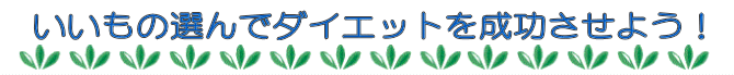 �������̑I��ō��Ճ_�C�G�b�g�𐬌������悤�I
