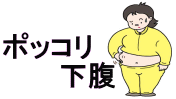 ���Ղ̂䂪�݂𒼂��΁A�|�b�R���������Ȃ��Ȃ邩������Ȃ��H�I